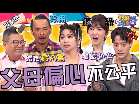 妹妹遭哥哥多年Ｏ侵.兒子戀母與爸爸爭寵？曾智希失寵設局陷害弟弟！沈玉琳腦補「邪惡劇情」：帶他去看Ｏ書？藍波 陳子玄 朱宇謀 珮薰︱EP176👋20240926 完整版︱#哈囉你有事嗎