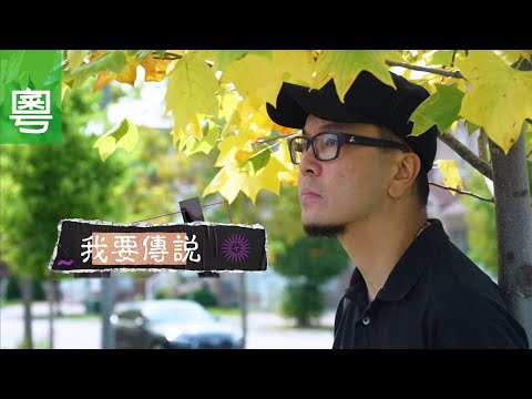 《我要傳說》電視見證 TV1837｜粵語｜女兒患癌｜痛苦無助｜王敬如