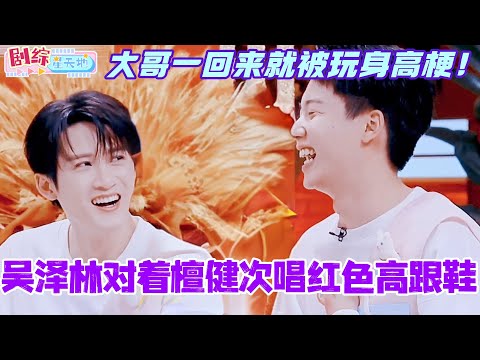 吴泽林对着檀健次唱红色高跟鞋？大哥一回来就被玩身高梗！真的笑不活了！#檀健次 #你好星期六 #综艺 #娱乐 #cdrama #搞笑 #丁程鑫