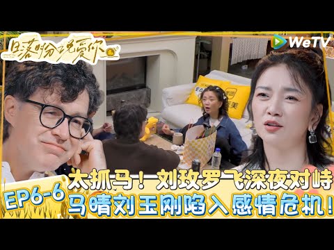【日落时分说爱你】EP6-6：太抓马了！刘玫对罗飞说自己对他没有兴趣了，质疑罗飞有没有心动过！| Forever by Your Side#恋综#腾讯综艺 #日落时分说爱你