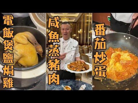 【5道銷魂下飯菜】電飯煲鹽焗雞｜番茄炒蛋｜咸魚蒸豬肉｜豉油雞｜冬瓜豬肉咸蛋湯｜一次學會5道零失敗家常菜｜大廚級懶人做法！
