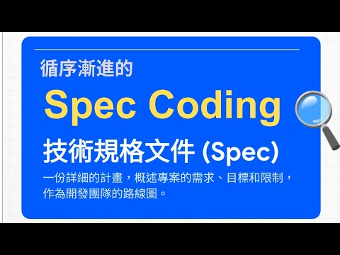 Spec Coding -- 真正的 No Code 編程 -- 任何人都可以做自己的軟件