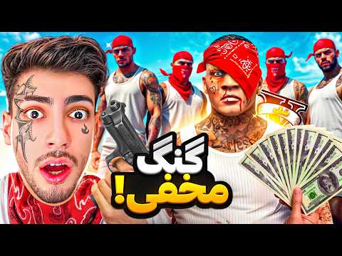 عضو خطرناک ترین گنگ جی تی ای وی شدم 🏴‍☠️⚔ داستان جرم و جنایت های مخفیانه