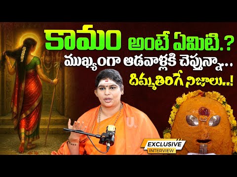 Ramyananda Bharathi Swamini - కామం అంటే ఏమిటి.? | Sri Sakthi Peetam Tirupati | it's UTV Spiritual