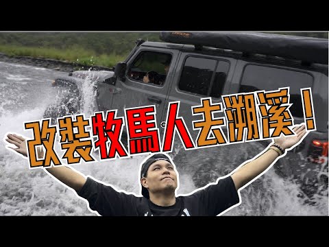 實用的改裝！挑戰真正的河床！Jeep Wrangler Ft.天龍汽車l 怪異博士Dr.Punk