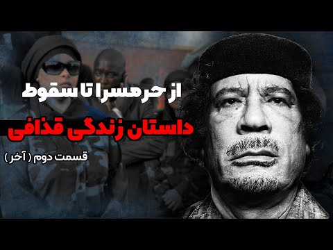 داستان سقوط قذافی : از حرمسرا تا فاضلاب ( قسمت آخر )