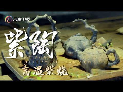 高温柴烧是多数玩陶人的禁区，10天左右的煅烧期，1350度的高温烈火，云南“鬼才”玩出一片新天地【手工云南】