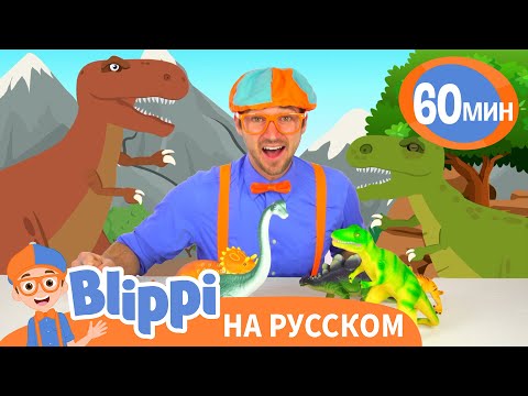 В мире Юрского Периода 🦕🦖 | Изучай этот мир вместе с Блиппи | Blippi Russian