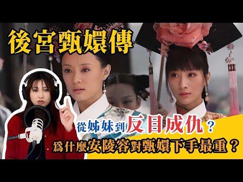 後宮甄嬛傳：從姊妹到反目成仇？為什麼安陵容對甄嬛下手最重？