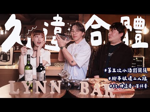 LYNN生小酒館新開張！久違合體！坤達哥百祥哥來啦！直接聊哭了？