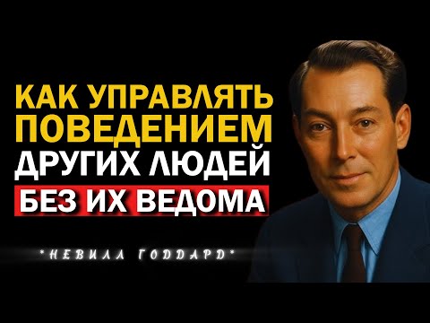 Чтобы Изменить Человека, Перепиши Его Сценарий (Супертехника) | Невилл Годдард