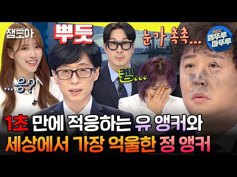 [#놀면뭐하니?] 카메라 ON과 동시에 눈빛 돌변하는 재석의 미친 진행력과 준하의 눈물 없이 볼 수 없는 뉴스데스크🎙️ | #유재석 #하하 #정준하 MBC210828방송