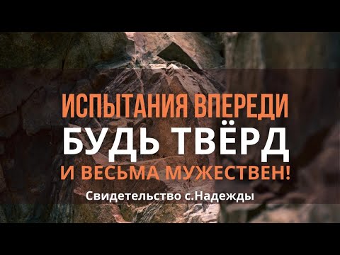Испытания впереди: Испытывайте себя, в вере ли вы?| Стоял выбор: Кого больше слушать?| Свидетельство
