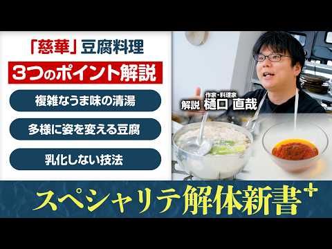 What makes tofu dishes so delicious? Exploring the essence of Bunshi tofu and Mapo tofu! | Specia...