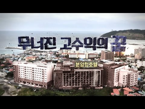 분양형 호텔, 무너진 고수익의 꿈 [풀영상]ㅣ시사기획 창 304회 (2020.10.24)