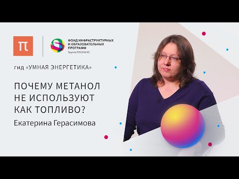 Низкотемпературные топливные элементы — Екатерина Герасимова / ПостНаука