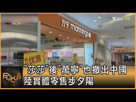 「莎莎」後「萬寧」也撤出中國 陸實體零售步夕陽｜方念華｜FOCUS全球新聞20251218 @tvbsfocus