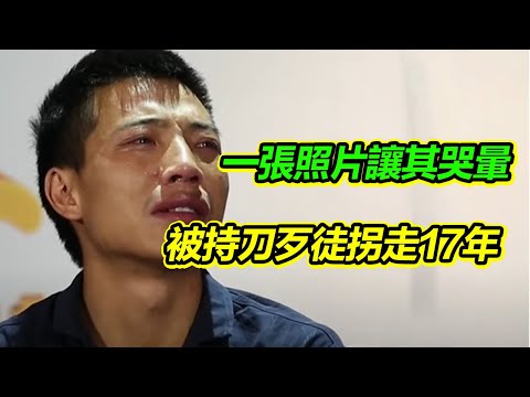 小夥被持刀歹徒搶走17年 一張神秘照片讓小夥險些哭昏過去《等着我》