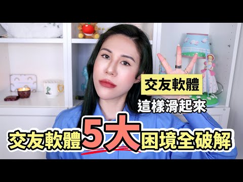 交友軟體真的有真愛？彙整單身人滑交友軟體最大困擾竟然是這5個！