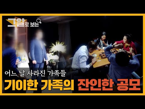 어느 날 사라진 가족들, 기이한 가족의 잔인한 공모 |  그알로 보는