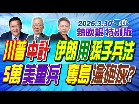 川普中計 伊朗用孫子兵法【辣晚報特別版】20260330@中天電視CtiTv