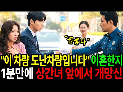 이혼 1분 만에 상간녀와 여행가던 남편, 도로에서 경찰이 건넨 한마디에 경악한 이유