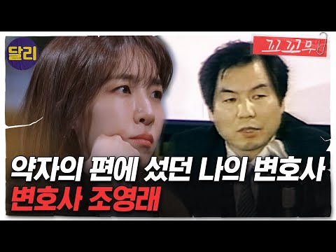 [꼬꼬무 70회 요약] 1986년 경찰서 안에서 벌어진 끔찍한 성고문... 5공 정권에 맞선 권 양과 조영래 변호사의 그날은? | 꼬리에 꼬리를 무는 그날 이야기 (SBS방송)