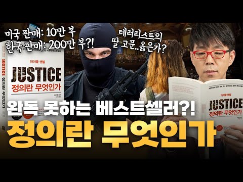 10분 겉핥기 요약으로는 이해가 어려워... 1시간 상세 리뷰 [정의란 무엇인가]