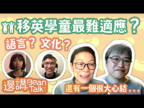 如何幫助移英學童順利適應新環境｜馬仲儀 X 英國心泉｜邊講BeanTalk