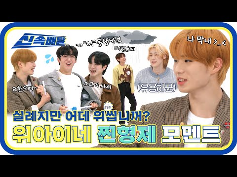 [신속배달] 동생바보 김요한 수난시대?! ㅇ0ㅇ 위아이(WEi) 찐형제 모멘트(ㅋㅋㅋ) l #주간아이돌 l EP.553