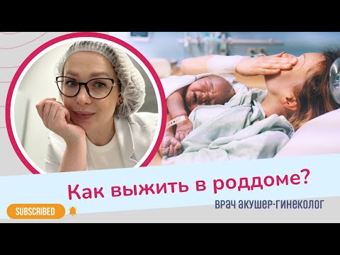 HOW TO SURVIVE THE MATERNITY HOSPITAL? Advice from an obstetrician-gynecologist | Victoria Matvienko