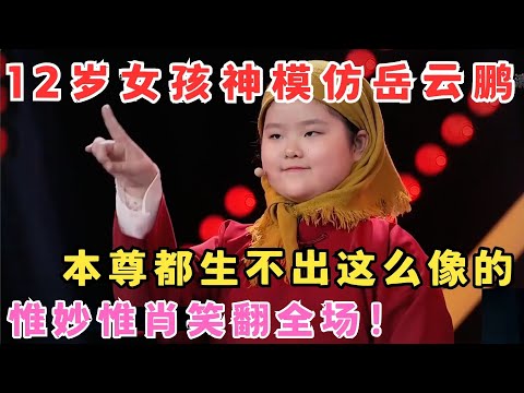 神似岳云鹏女儿！12岁女孩模仿小岳岳惟妙惟肖,本尊都生不出这么像的！#妈妈来了