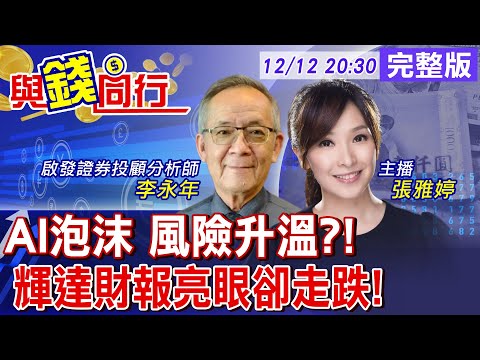 【與錢同行】Fed利率連3降 暗示降息步伐放緩!台股創高後爆賣壓 台積電填息虎頭蛇尾成警訊!年底行情仍有戲? 雅婷主播與你同行ft李永年20251212‪@中天財經頻道CtiFinance