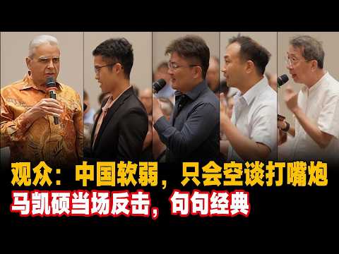 观众：中国太软弱，只会空谈打嘴炮，马凯硕当场反击，句句经典#马凯硕台湾 #台湾 #中美博弈 #中国共产党 #特朗普访华 #Kishore Mahbubani