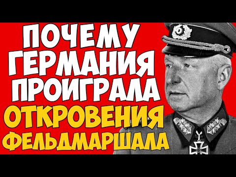 Гибель Вермахта: просчёты или мощь СССР? Два взгляда на итог войны. Версия Эриха фон Манштейна.