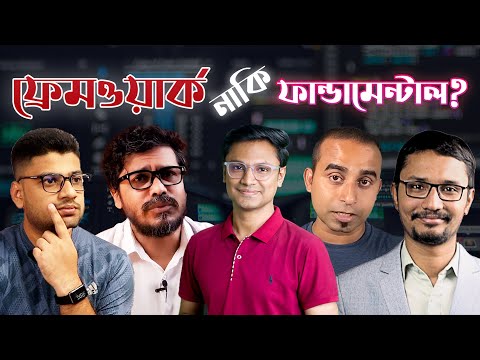 JavaScript ফ্রেমওয়ার্ক এর পেছনে না ছুটে কেন ফান্ডামেন্টাল এ মনোযোগ দেয়া উচিৎ?