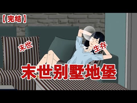 【完结】《末世别墅地堡》末世降临前，我躲进了屯满物资的地堡中，外面暴雨如注，丧尸肆虐，我却在地堡内安稳的睡大觉#动画 #小说 #悬疑#凶杀#恐怖#灵异讲述屋