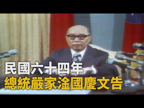 民國六十四年總統嚴家淦國慶文告｜1975.10.09