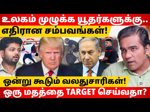 யூதர்களுக்கு எதிராக துப்பாக்கிச்சூடு! பகீர் கிளப்பும் பின்னணி! l Gabriel Devadoss l Maha Prabu