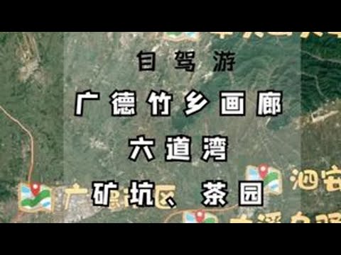 广德周末2天自驾，三省交界小众路线，广德不是只有三件套！ #广德 #广德三件套 #广德自驾游