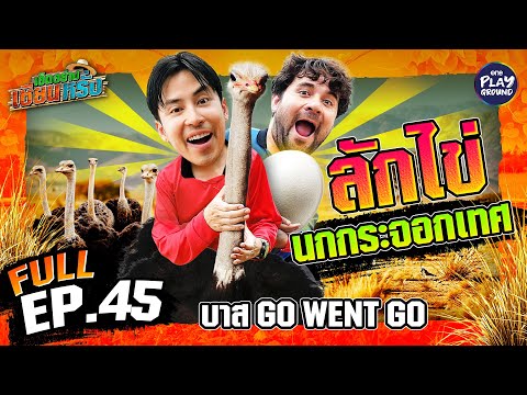 "บาส Go Went Go" วิ่งเข้าไป ลักไข่นกกระจอกเทศ | เฮ็ดอย่างเซียนหรั่ง FULL EP.45 | One Playground