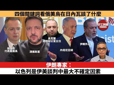 【時事評論】伊朗專家:以色列是伊美談判中最大不確定因素。四個關鍵詞看俄美烏在日內瓦談了什麼。26年02月20日