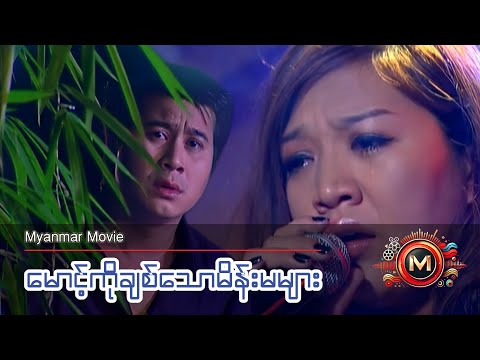 မောင့်ကိုချစ်သောမိန်းမများ (နေတိုး၊ သက်မွန်မြင့်၊ ခင်လေးနွယ်) #myanmarmovie #naytoe #thetmonmyint