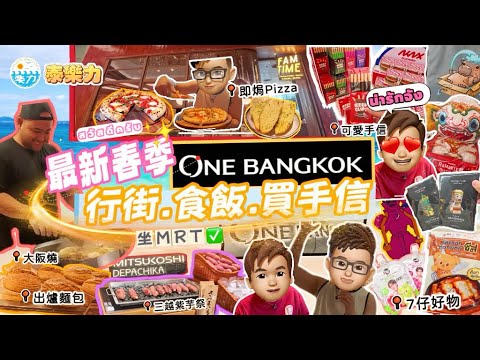 【Loknic 】2025 Spring @ One Bangkok 🏙️ Best Pizza Ever 🍕 + Mitsukoshi 🏪 Sushi 🍣 Bread  Cake 🍰 Galore!