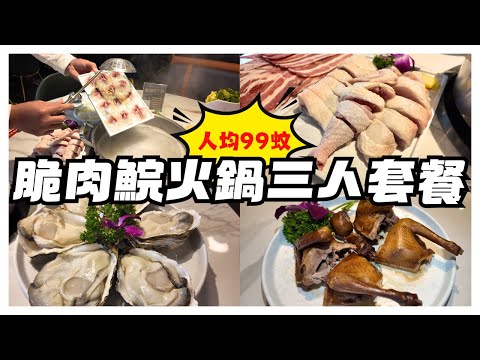 深圳美食🌟人均99蚊三人脆肉鯇火鍋套餐|秘製乳鴿驚喜價9.9|乳山大生蠔15蚊|皇庭廣場|會展中心站