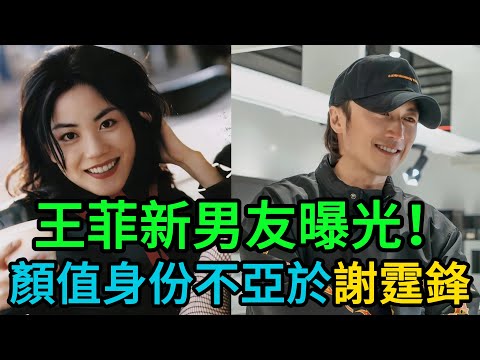 徹底炸了！王菲新男友身份驚人，顏值力壓謝霆鋒！張柏芝竟罕見點讚，多年不婚的秘密終於曝光！ #王菲 #謝霆鋒 #張柏芝