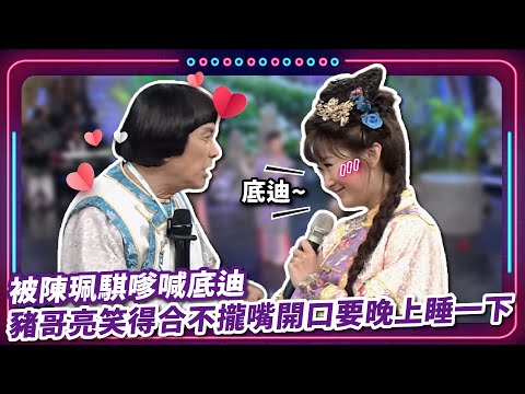 被陳珮騏嗲喊"底迪"  豬哥亮笑得合不攏嘴開口要晚上睡一下?! ｜豬哥亮 陳亞蘭 呂雪鳳 邱逸峰 安迪  陳珮騏 董舜豪 EP38｜#現代嘉慶君