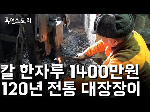 120 Years of Blacksmithing, A Knife Worth $14,000