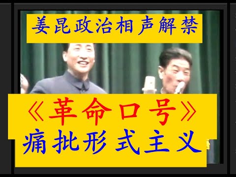 解禁了！姜昆最强代表作！最强的政治讽刺相声！非常猛烈地讽刺了中国的形式主义的庸俗化！《革命口号》，一定要听到最后，最后那一段太精彩叫绝了！！