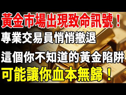 黃金市場出現致命訊號！專業交易員悄悄撤退，這個你不知道的黃金陷阱，可能讓你血本無歸！#黃金#投資#理財#退休金#養老 #晚年生活#晚年幸福#財商